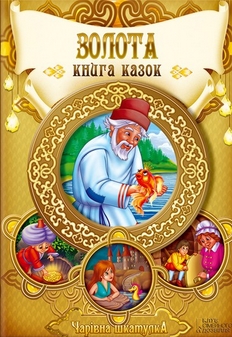 Золота книга казок. Чарівна шкатулка - фото книги