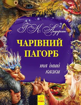 Золота колекція: Чарівний пагорб та інші казки - фото книги