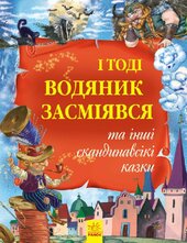 Золота колекція: І тоді водяник засміявся та інші скандинавські казки - фото обкладинки книги