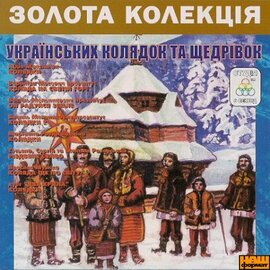 Золота колекція українських колядок та щедрівок. частина 1 MP3 - фото книги