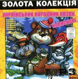 Золота колекція Українських народних казок+колискові.МР3 - фото книги