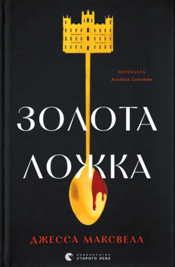 Золота ложка - фото книги