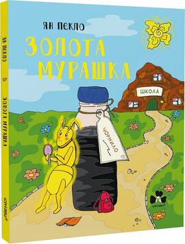 Золота мурашка - фото книги