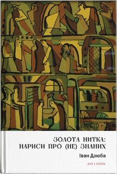 Золота нитка: нариси про (не)знаних - фото книги