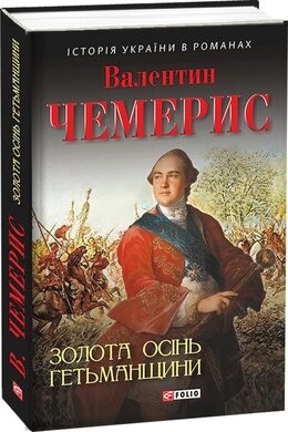 Золота осінь гетьманщини - фото книги