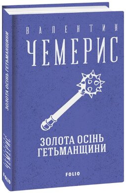 Золота осінь Гетьманщини (Зібрання творів) - фото книги