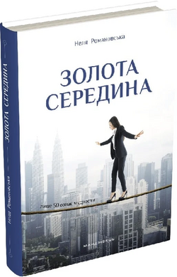 Золота середина. Лише 50 ознак мудрости - фото книги