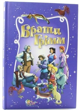 Золота скарбниця казок Брати Грімм - фото книги