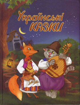 Золота скарбниця казок. Українські казки - фото книги