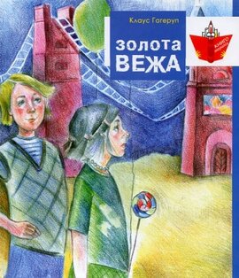 Золота вежа - фото книги