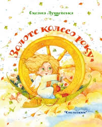 Золоте колесо року - фото книги
