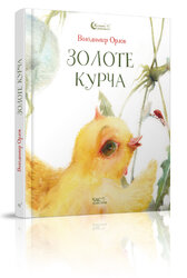 Золоте курча - фото обкладинки книги