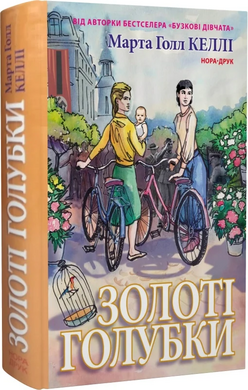 Золоті голубки - фото книги