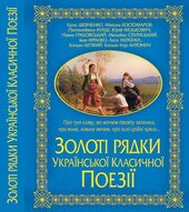 Золоті рядки української класичної поезії - фото обкладинки книги