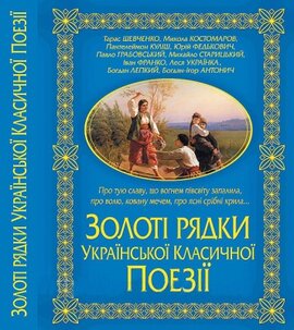Золоті рядки української класичної поезії - фото книги