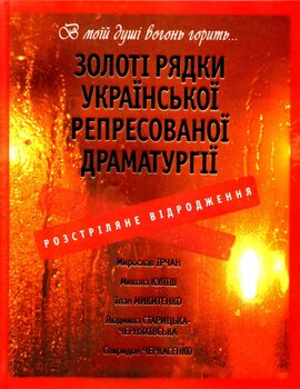 Золоті рядки української репресованої драматургії. Розстріляне відродження - фото книги