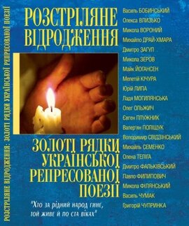Золоті рядки української репресованої поезії - фото книги