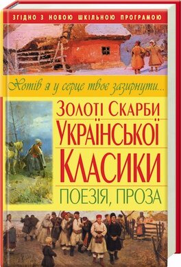 Золоті скарби української класики. Поезія, проза - фото книги