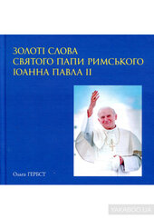 Золоті слова Святого Папи Римського Іоанна Павла ІІ: книга афоризмів - фото обкладинки книги