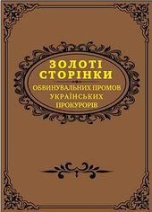 Золоті сторінки обвинувальних промов українських прокурорів (Подарункове видання) - фото обкладинки книги