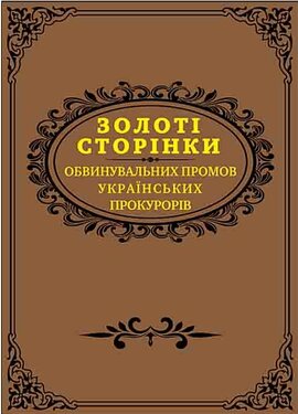 Золоті сторінки обвинувальних промов українських прокурорів (Подарункове видання) - фото книги