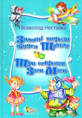 Золоті терези дідуся Татая. Три секрети Заги Маго - фото книги