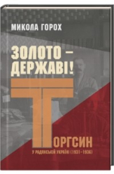 Золото – державі! Торгсин у радянській Україні (1931–1936) - фото обкладинки книги