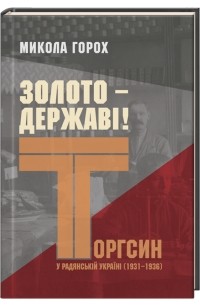 Золото – державі! Торгсин у радянській Україні (1931–1936) - фото книги