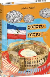 Золото Істрії - фото обкладинки книги