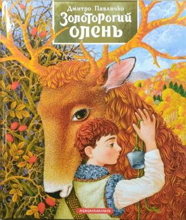 Золоторогий олень - фото книги