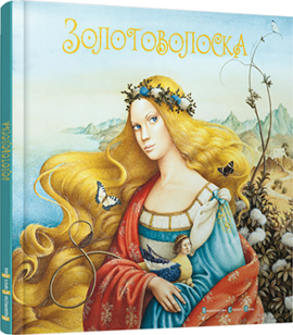 Золотоволоска - фото книги