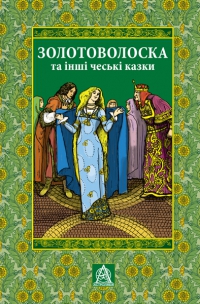 Золотоволоска та інші чеські казки - фото книги