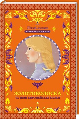 Золотоволоска та інші європейські казки - фото книги