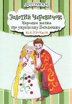 Золотий черевичок.Народна казка про українську Попелюшку - фото книги