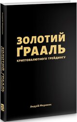 Золотий Ґрааль криптовалютного трейдингу - фото обкладинки книги