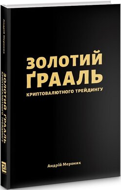 Золотий Грааль криптовалютного трейдингу - фото книги