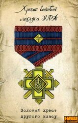 Золотий хрест другого класу (м'який магніт) - фото обкладинки книги