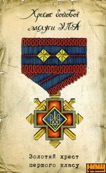Золотий хрест першого класу (м'який магніт) - фото обкладинки книги