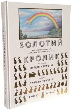 Золотий кролик - фото книги