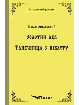 Золотий лев. Танечниця з пібасту (Кондор) - фото книги