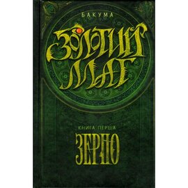 Золотий маг. Книга 1. Зерно - фото книги