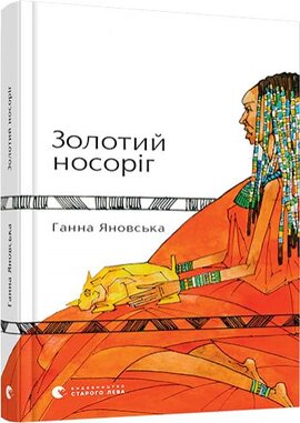 Золотий носоріг - фото книги