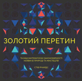 Золотий перетин - фото книги