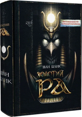 Золотий Ра (нова обкл.) - фото книги