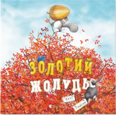 Золотий жолудь - фото обкладинки книги