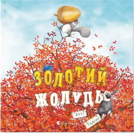 Золотий жолудь - фото книги