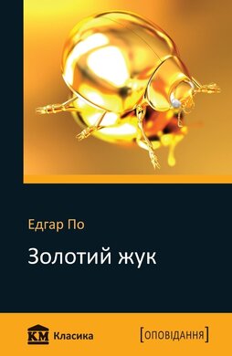 Золотий жук - фото книги
