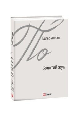 Золотий жук - фото книги