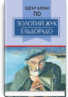 Золотий жук. Ельдорадо (Класна література) - фото книги