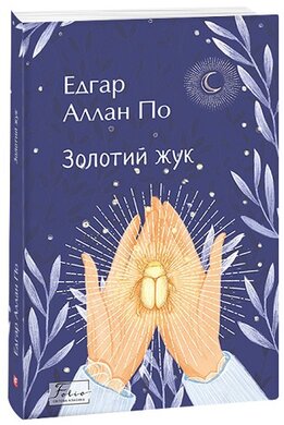 Золотий жук (Folio. Світова класика) - фото книги